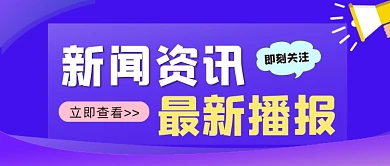 新闻资讯最新播报公众号首图