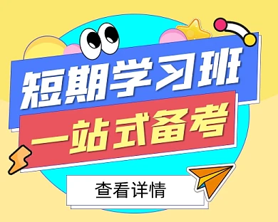 短期备考学习班宣传小程序封面