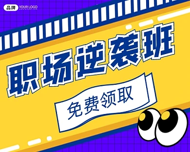 职场逆袭课程宣传小程序封面