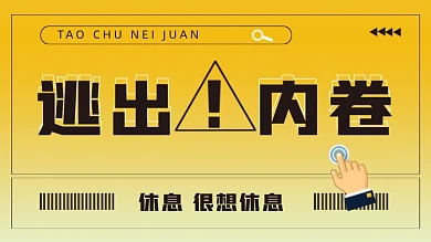 逃出内卷打工人电脑壁纸