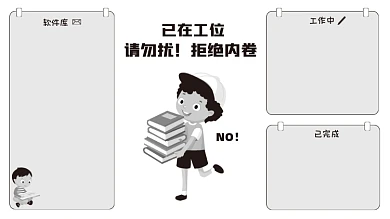 黑白打工人拒绝内卷电脑分区壁纸