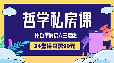 哲學(xué)私房課宣傳課程封面