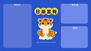 日渐富有虎年打工人电脑分区壁纸