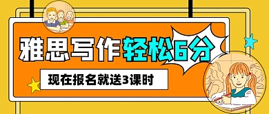 雅思写作培训宣传公众号首图