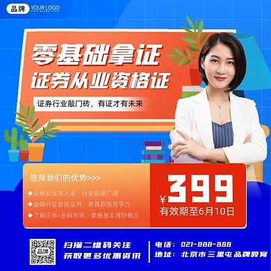 零基础拿证券从业资格证培训海报