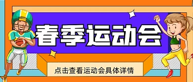 春季运动会宣传公众号首图