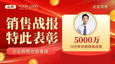 销售战报销量冠军摄影图新媒体配图