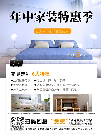 年中家装特惠营销印刷海报