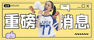 重磅消息宣传公众号首图