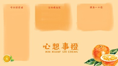 水彩心想事橙水果諧音電腦分區(qū)壁紙