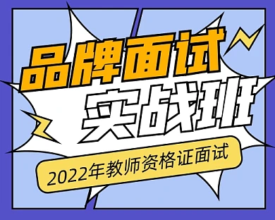 教资面试实战班宣传小程序封面