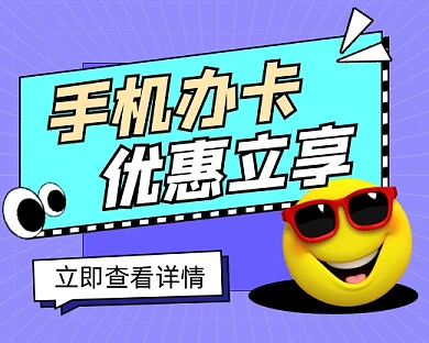 手机办卡优惠宣传小程序封面
