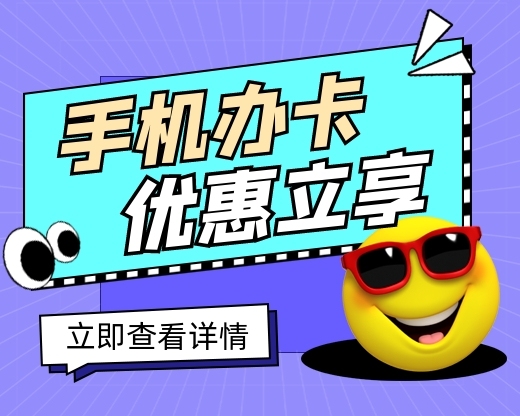 手机办卡优惠宣传小程序封面