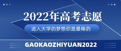 2022年高考志愿填写新媒体公众号首图