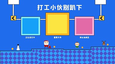 游戲界面打工人電腦分區(qū)壁紙