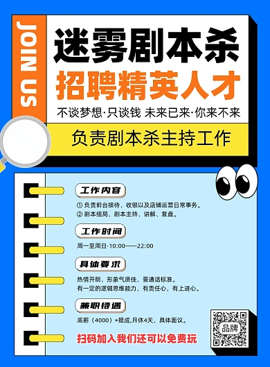 剧本杀招聘营销印刷海报