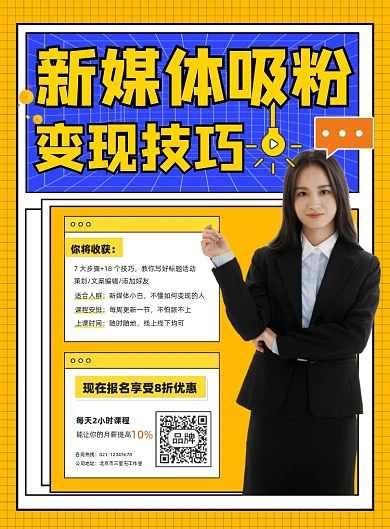 新媒体技能培训宣传印刷海报