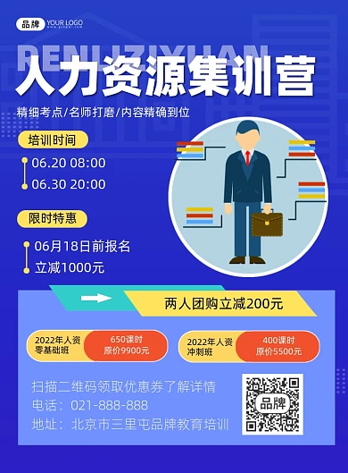 人力资源集训营招生宣传印刷海报