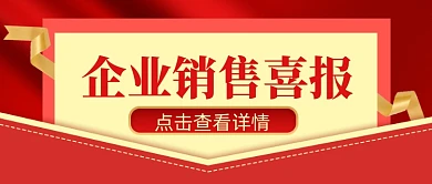 销售战报销量冠军新媒体配图公众号首图