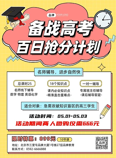 备战高考百日抢分计划培训招生印刷海报