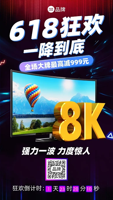 618家电购物狂欢摄影图海报