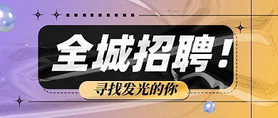 招聘面试招兵买马新媒体配图