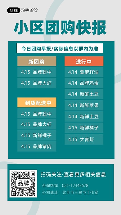上海疫情小區(qū)團購快報手機海報