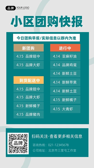 上海疫情小区团购快报手机海报