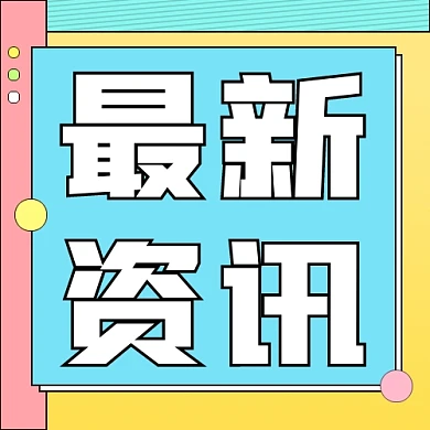 最新资讯公众号次图