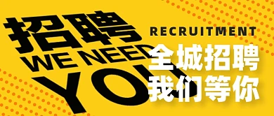 招聘面试招兵买马新媒体配图