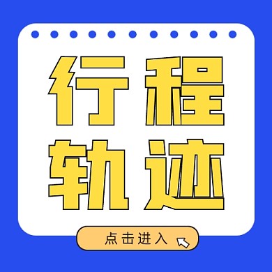 行程軌跡公眾號(hào)次圖