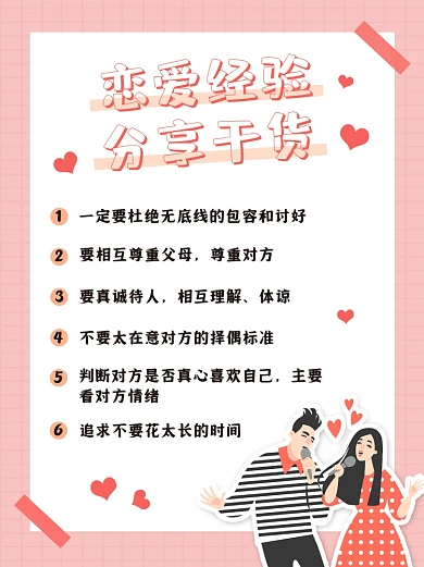 恋爱经验干货分享小红书封面配图