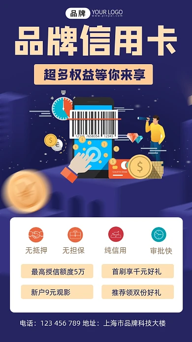 信用卡宣传手机海报