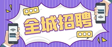 招聘面试招兵买马新媒体配图