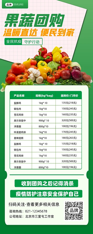疫情防控蔬菜团购宣传手机海报