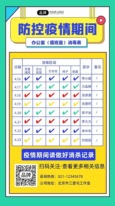 疫情防控办公室消杀表手机海报