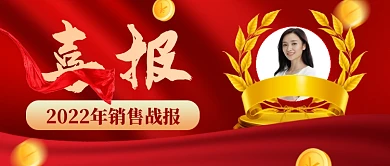 销售战报销量冠军新媒体配图公众号首图