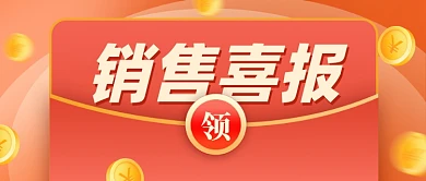销售战报销量冠军新媒体配图公众号首图