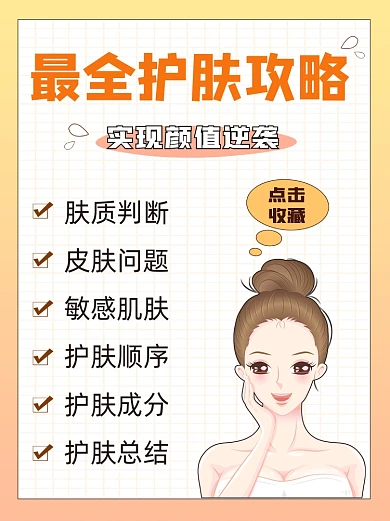 护肤攻略小红书封面配图