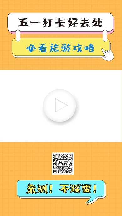 五一旅游攻略视频边框
