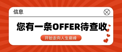 企业招聘信息新媒体配图公众号首图