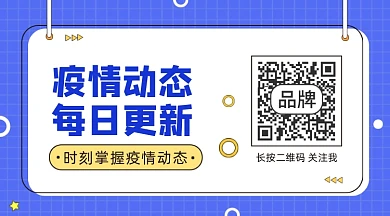 疫情动态长形二维码