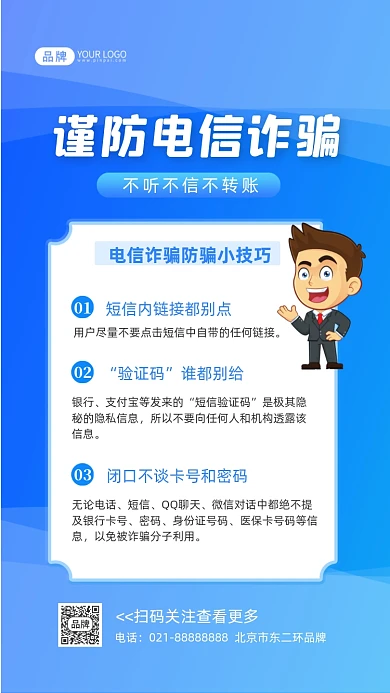 谨防电信诈骗知识技巧摄影图海报