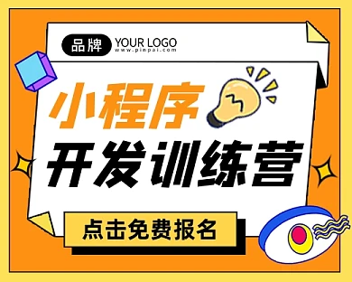 小程序开发训练营宣传小程序封面