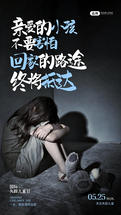 国际失踪儿童日孤独的孩子摄影图海报