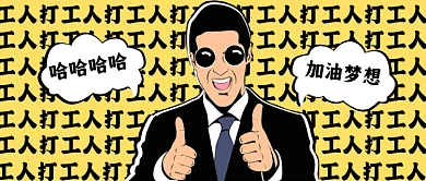 打工人打工都是人上人加油梦想公众号首图