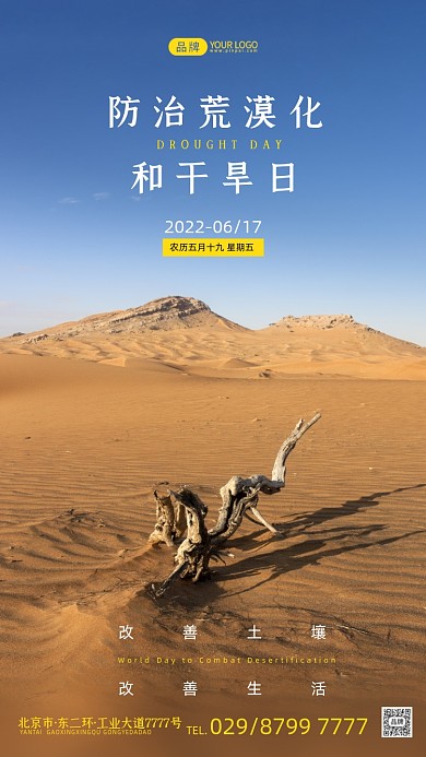 世界防治荒漠化和干旱日死樹攝影圖海報(bào)