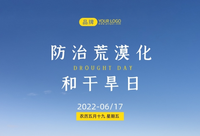 世界防治荒漠化和干旱日死樹攝影圖海報(bào)