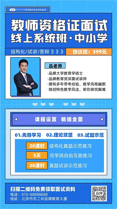 教师资格证面试班摄影图海报