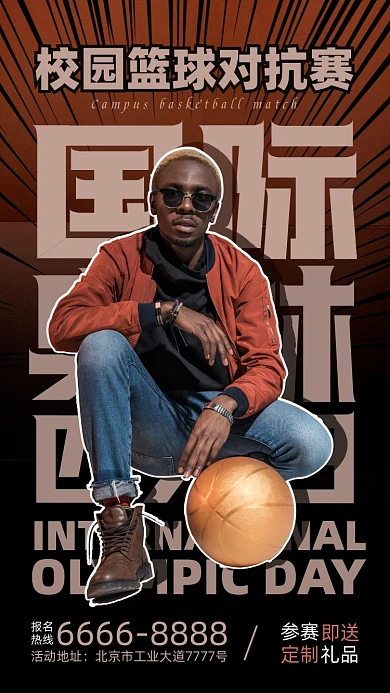 国际奥林匹克日篮球运动员摄影图海报